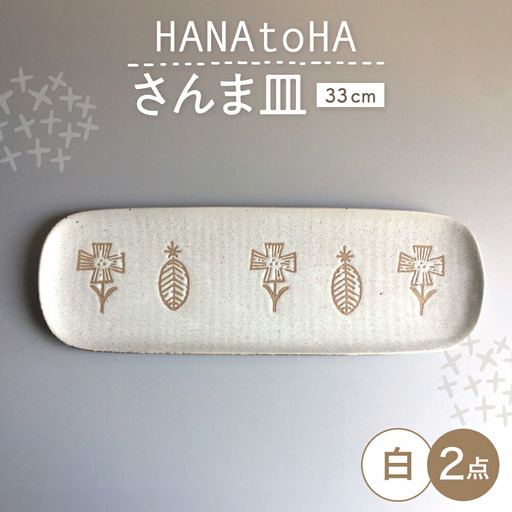 【瀬戸焼】 HANAtoHA さんま皿 2枚 (白) 【カネ三商店】 / 食器 皿 長皿 プレート ギフト / 瀬戸市[BBDD031]