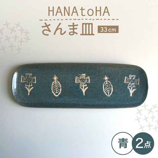 【瀬戸焼】 HANAtoHA さんま皿 2枚 (青) 【カネ三商店】 / 食器 皿 長皿 プレート ギフト / 瀬戸市[BBDD032]