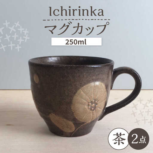 【瀬戸焼】 Ichirinka 一輪花マグ 2個 (茶) 【カネ三商店】 / 食器 マグカップ コーヒーカップ ギフト / 瀬戸市[BBDD034]