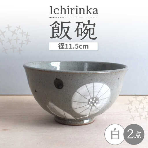 【瀬戸焼】 Ichirinka 一輪花飯椀 2個 (白) 【カネ三商店】 / 食器 茶碗 ご飯茶碗 ギフト / 瀬戸市[BBDD035]