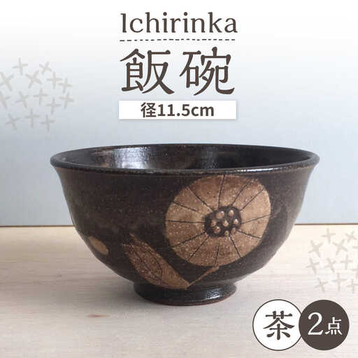 【瀬戸焼】 Ichirinka 一輪花飯椀 2個 (茶) 【カネ三商店】 / 食器 茶碗 ご飯茶碗 ギフト / 瀬戸市[BBDD036]