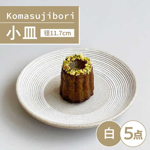 【瀬戸焼】 Komasujibori こま筋彫 小皿 5枚 (白) 【カネ三商店】 / 食器 皿 プレート ギフト / 瀬戸市[BBDD041]