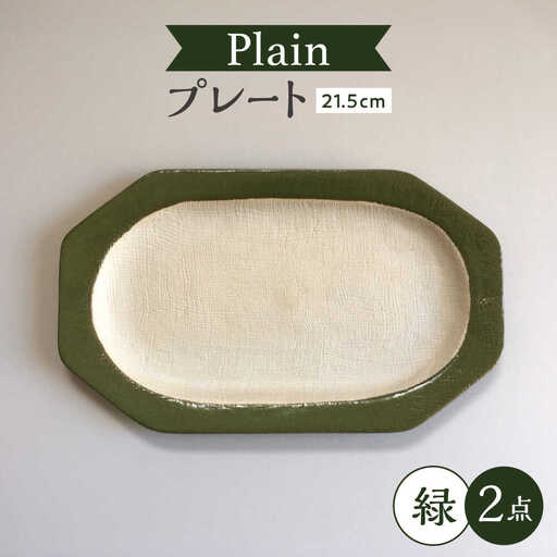 【瀬戸焼】 Plain 21.5cm プレート 中皿 2枚 (緑) 【カネ三商店】 / 食器 皿 プレート ギフト / 瀬戸市[BBDD050]
