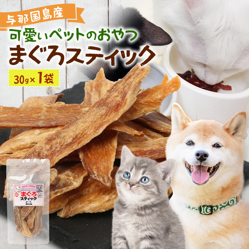 与那国島産 可愛いペットのおやつ まぐろスティック（30g） I008 ｜ 沖縄県 与那国町 与那国 ペット 犬 猫 ペットフード マグロ 鮪