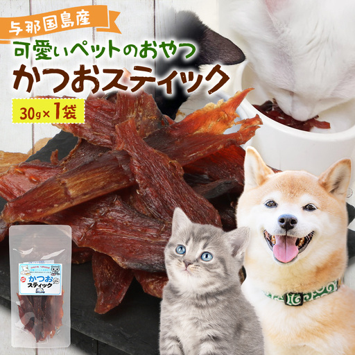 与那国島産 可愛いペットのおやつ かつおスティック（30g） I009 ｜ 沖縄県 与那国町 与那国 ペット 犬 猫 ペットフード 鰹 カツオ