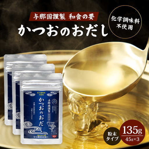 与那国謹製 かつおのおだし（45ｇ) ×3 I0011 ｜ 沖縄県 与那国町 与那国 出汁 粉末 カツオ 鰹