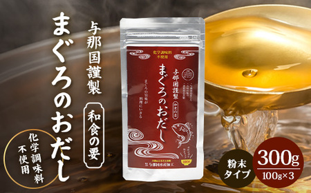 与那国謹製 まぐろのおだし（100ｇ) ×3 I0012 ｜ 沖縄県 与那国町 与那国 出汁 粉末 マグロ 鮪