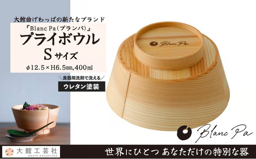 【大館曲げわっぱ】PlyBowl　S　【145P6010】【 大館工芸社】
