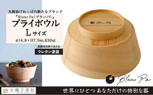 【大館曲げわっぱ】PlyBowl　L　【185P6010】【 大館工芸社】
