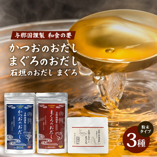 与那国謹製 かつおのおだし（100ｇ) まぐろのおだし（100ｇ) 石垣島謹製 石垣のおだしまぐろ（3g×8包） I0015 ｜ 沖縄県 与那国町 与那国 出汁 粉末 マグロ カツオ 鮪 鰹