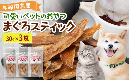 与那国島産 可愛いペットのおやつ まぐろスティック（30g）×3 I0017 ｜ 沖縄県 与那国町 与那国 ペット 犬 猫 ペットフード マグロ 鮪