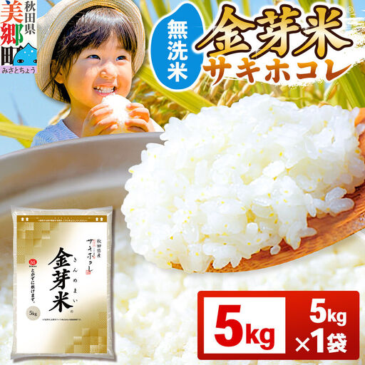 [令和7年産 白米]金芽米 サキホコレ 5kg 玄米の栄養を残した白米 とがずに簡単炊飯 きんめまい