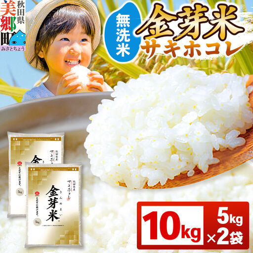 【令和7年産 白米】金芽米 サキホコレ 10kg（5kg×2袋） 玄米の栄養を残した白米 とがずに簡単炊飯 きんめまい