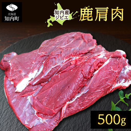 知内町産蝦夷鹿 [カタ] 500g
