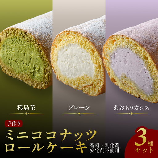 [香料・乳化剤・安定剤不使用]手作りミニココナッツロールケーキ 3種セット[jbpy0006]