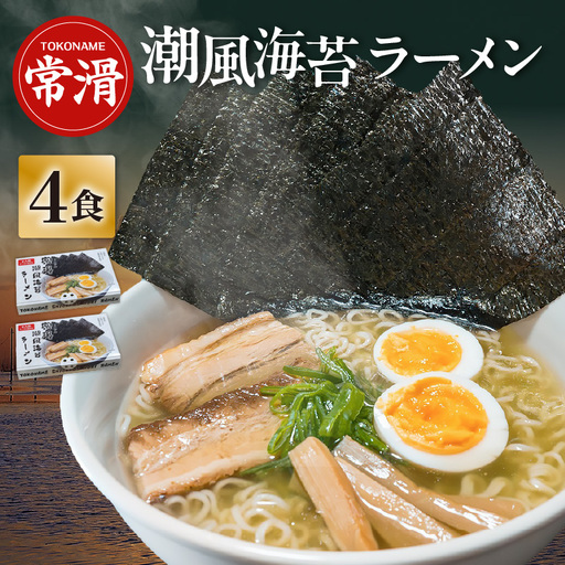 常滑潮風海苔ラーメン【2食入×2箱】