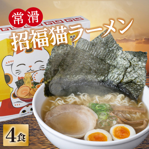 常滑招福猫ラーメン【2食入×2箱】