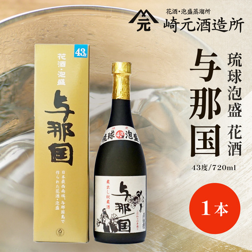 琉球泡盛 与那国 43度 ≪720ml×1本≫ E0034｜沖縄県 与那国町 泡盛 お酒 酒 崎元酒造所