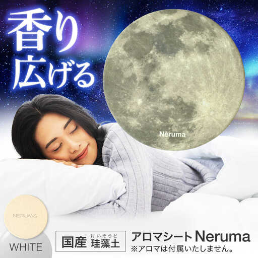 NERUMA 国産 珪藻土 アロマシート ホワイト 【株式会社二幸】 アロマ 睡眠[MCZ145]