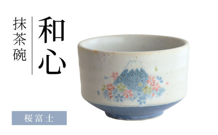 【美濃焼】 和心 桜富士 抹茶碗【株式会社二幸】 抹茶茶碗 茶道[MCZ149]