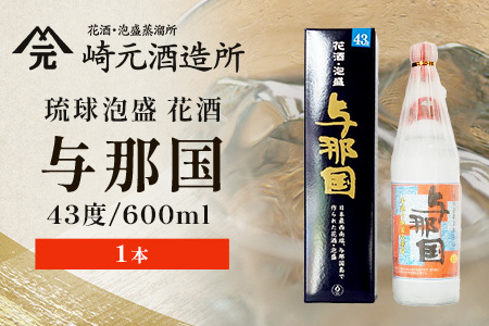 琉球泡盛 与那国 43度 ≪600ml×1本≫（丸）E0036｜沖縄県 与那国町 泡盛 お酒 酒 崎元酒造所