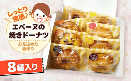エベーヌの焼きドーナツ8個入り[AQAB011] ドーナツ