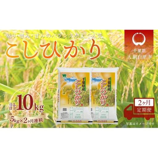 [2か月定期便] 千葉県産「コシヒカリ」精米 5kg×2か月連続 計10kg