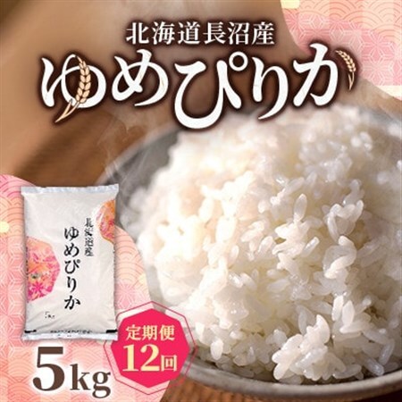 [毎月定期便]北海道長沼産 ゆめぴりか 5kg 精米 特A 契約栽培米 美味しいお米 白米全12回