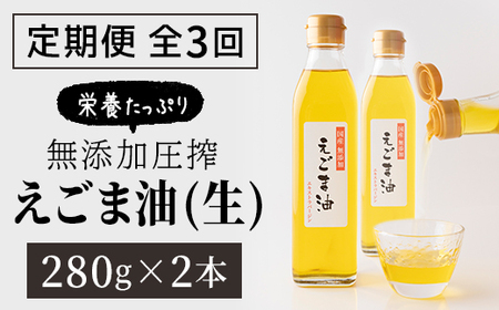 [3回定期]生搾りエゴマ油 2本セット 定期便 2ヵ月に1回お届け 福島県 田村市