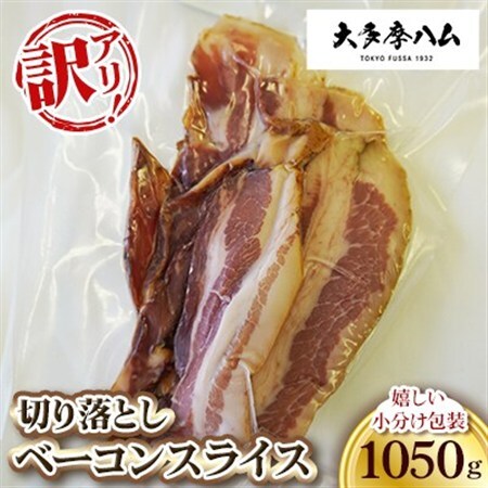 [大多摩ハム]訳アリ! 切り落としベーコンスライス 嬉しい小分け包装 1050g[配送不可地域:離島]