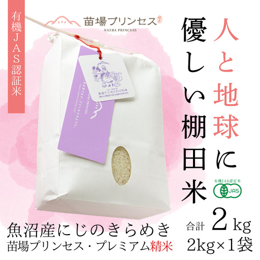 [令和8年産先行予約]魚沼産にじのきらめき 精米 2kg(2kg×1袋) 有機JAS認証米 新潟県津南町