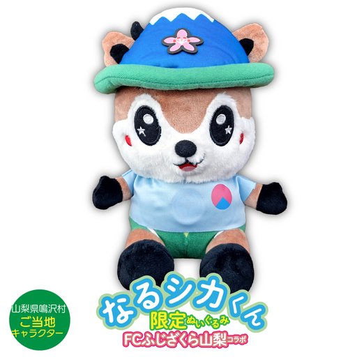 なるシカくんぬいぐるみ（FCふじざくらバージョン）NSJ047