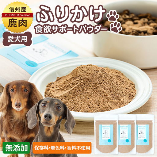 犬用おやつの詰め合わせ（信州産鹿肉 ふりかけ 食欲サポートパウダー 70g×3）