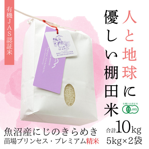 [令和8年産先行予約]魚沼産にじのきらめき 精米 10kg(5kg×2袋) 有機JAS認証米 新潟県津南町
