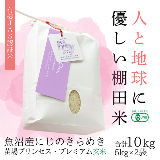 【令和8年産先行予約】魚沼産 にじのきらめき 玄米 10kg(5kg×2袋)   有機ＪＡＳ証米 新潟県 津南町