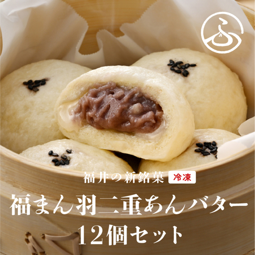 福井の新銘菓 福まん〜羽二重あんバター〜 12個セット お菓子 スイーツ