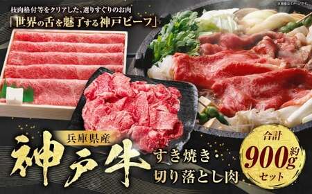 神戸牛 すき焼き・切り落とし肉セット 計約900g AKS3 牛肉 肉 すき焼き用 切り落とし肉 切り落とし セット 神戸ビーフ 冷凍 兵庫県 赤穂市