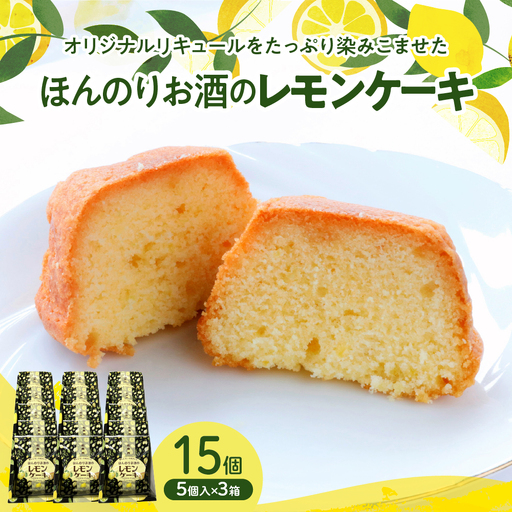 ほんのりお酒のレモンケーキ3箱セット(5個入×3箱)　ku118-019-r