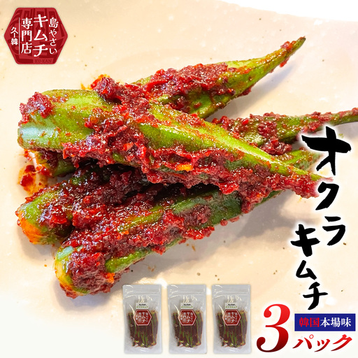 2026年5月以降順次発送[久ー韓]韓国本場味!久米島産「オクラキムチ」3パック
