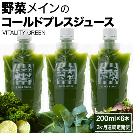 【3か月連続定期便】野菜メインの コールドプレスジュース VITALITY GREEN 200ml × 6本セット 野菜ジュース スムージー 糖質オフ 健康 無添加