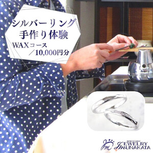 ジュエリームナカタ　（シルバー）リング手作り体験利用券　WAXコース／10,000円分【11100-2055】