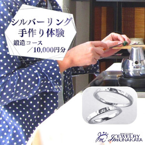 ジュエリームナカタ (シルバー)リング手作り体験利用券 鍛造(たんぞう)コース/10,000円分[11100-2056]