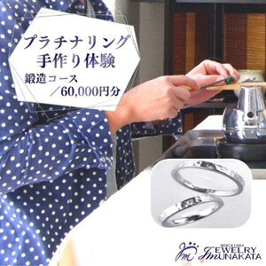 ジュエリームナカタ (プラチナ)結婚指輪手作り体験利用券 鍛造(たんぞう)コース/60,000円分[11100-2058]
