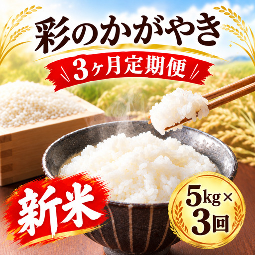 【先行予約】【3回定期便】令和8年度産 新米 5kg ×3回 彩のかがやき 