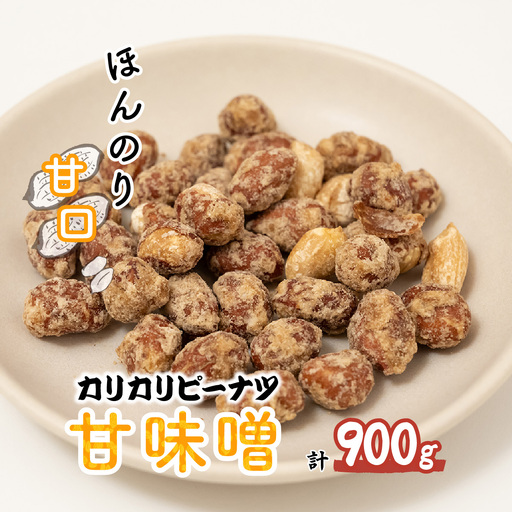 ピーナッツ カリカリぴーなつ 甘味噌 180g×5個 | ピーナッツ ピーナツ 落花生 鳩屋