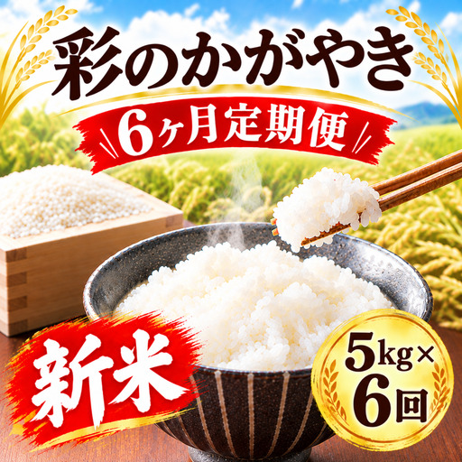 【先行予約】【6回定期便】 令和8年度産 新米 5kg ×6回 彩のかがやき