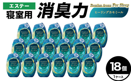 エステー消臭力 寝室用 Premium Aroma For Sleep ヒーリングカモミール18個1ケース F5K-648