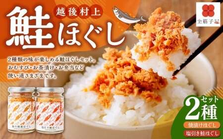 越後村上鮭ほぐしセット（鮭の焼漬けほぐしと塩引き鮭各1本、合計2本）1066003