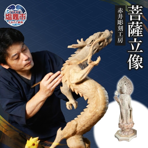 仏像 菩薩立像|木製 彫刻 工芸品 赤井彫刻工房