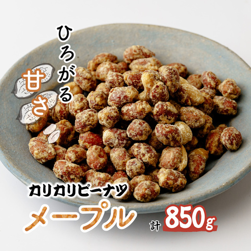 ピーナッツ カリカリぴーなつ メープル 170g×5個 | ピーナッツ ピーナツ 落花生 鳩屋